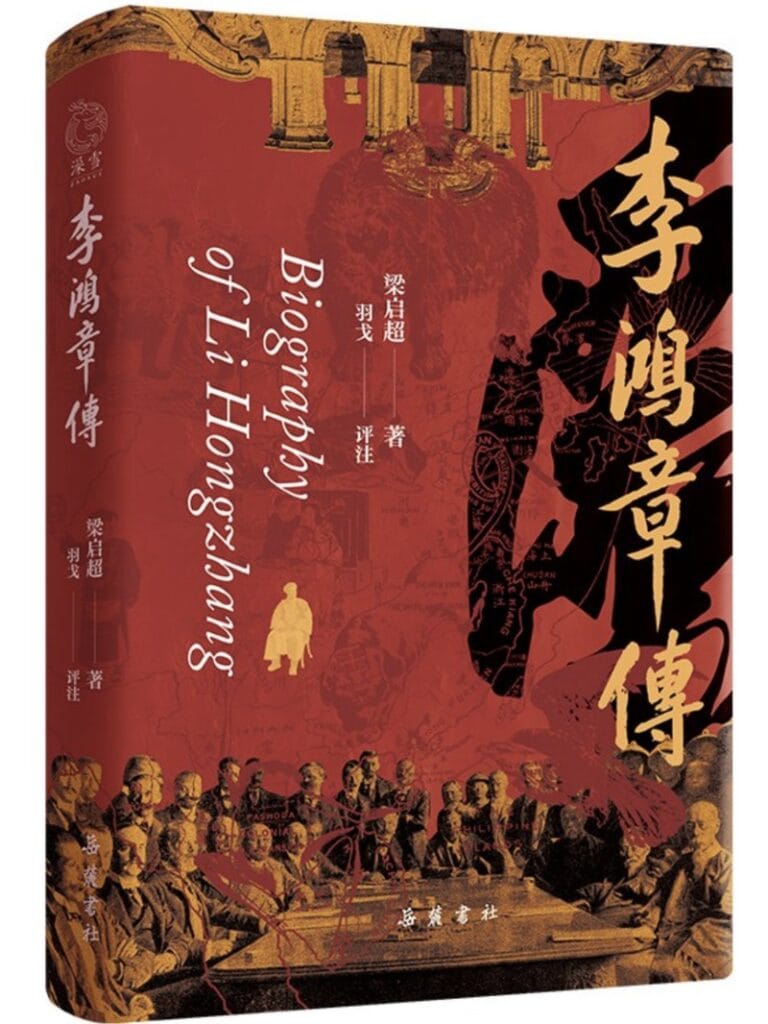 《李鸿章传》:一个时代的方向感与一代人的使命